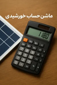 محاسبه آنلاین پنل خورشیدی ماشین حساب خورشیدی
