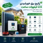 پکیج برق خورشیدی 2.5 کیلووات ساعت همراه با پنل|مناسب مصارف خانگی و بک اپ برق اضطراری|باتری لیتیومی عمر بالا(