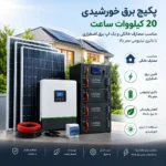 پکیج برق خورشیدی 20 کیلووات ساعت همراه با پنل|مناسب مصارف خانگی و بک اپ برق اضطراری|باتری لیتیومی عمر بالا