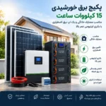 پکیج برق خورشیدی 15کیلووات ساعت بدون پنل|مناسب مصارف خانگی و بک اپ برق اضطراری|باتری لیتیومی عمر بالا