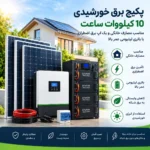 پکیج برق خورشیدی 10 کیلووات ساعت همراه با پنل| مناسب مصارف خانگی و بک اپ برق اضطراری| باتری لیتیومی عمر بالا