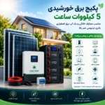 پکیج برق خورشیدی 5کیلووات ساعت بدون پنل |مناسب مصارف خانگی و بک اپ برق اضطراری|باتری لیتیومی عمر بالا